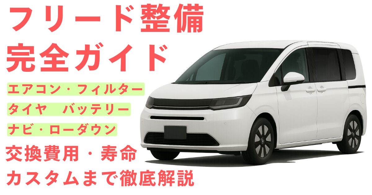 フリード整備ガイド｜費用から寿命まで徹底解説【2025年最新版】